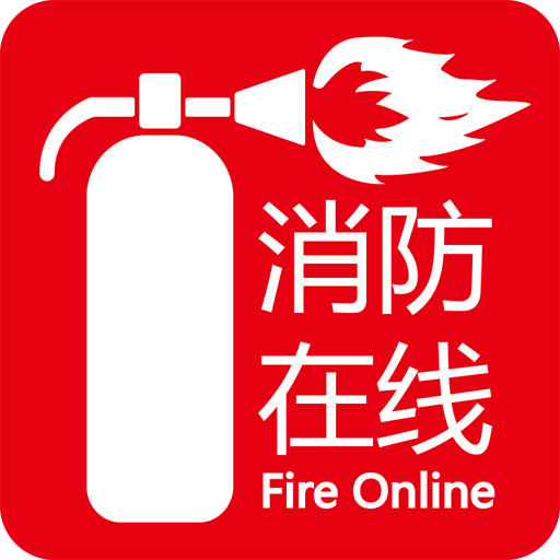消防在线App官方版v1.0 安卓版