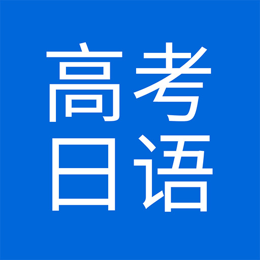 今川高考日语v1.1 安卓版