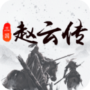 三国戏赵云传游戏最新版v1.0.7 安卓版