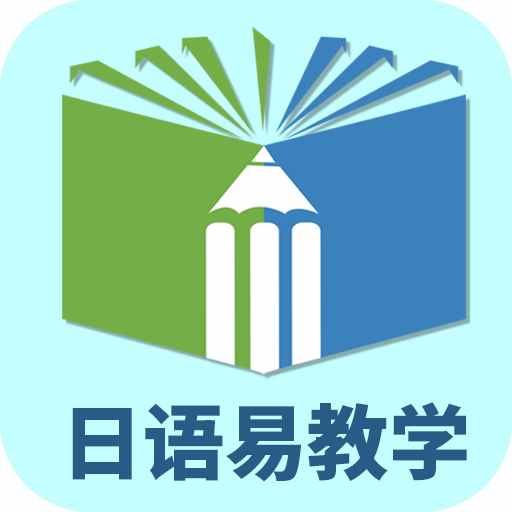 日语易教学手机安卓版v1.0.2 最新版