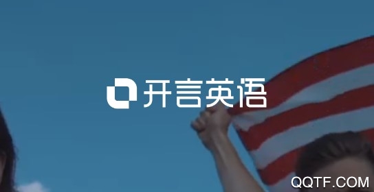 开言英语破解版