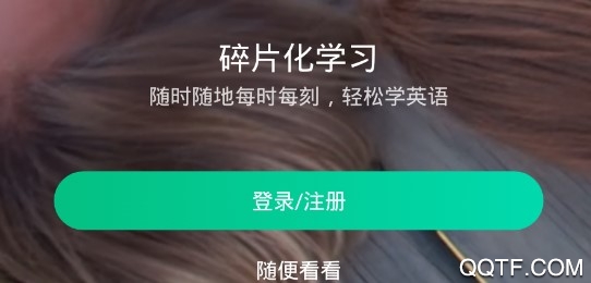 开言英语破解版