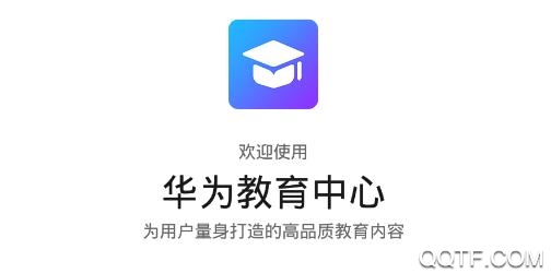 华为教育中心App官方版