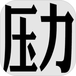 �毫ι酱蟮倪h征v1.1.2 安卓版