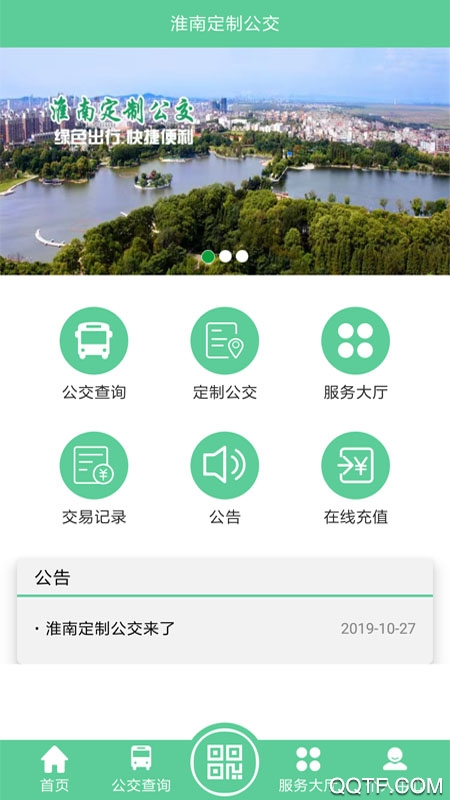淮南定制公交最新版v1.0 安卓版