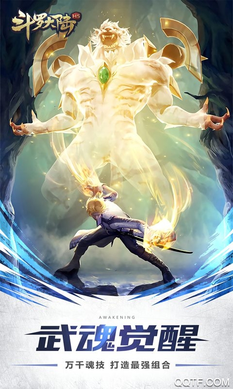 斗罗大陆H5满V版v9.5.1 最新版