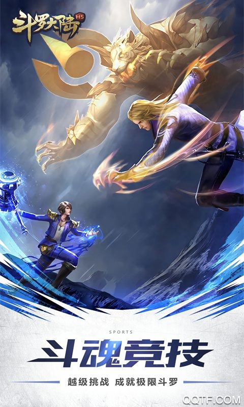 斗罗大陆H5满V版v9.5.1 最新版