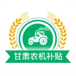 甘肃农机补贴app手机版2023