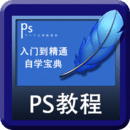 PS自学宝典v1.3.8 安卓版