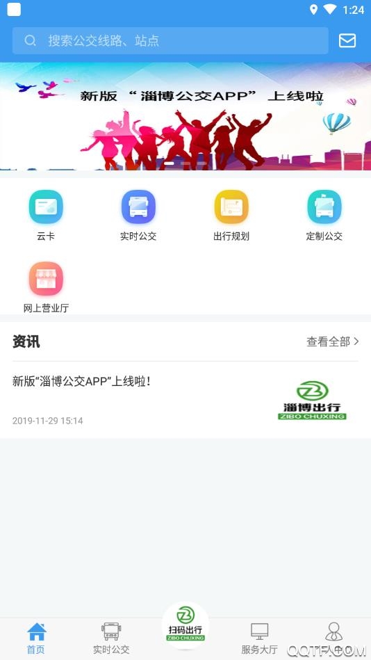 淄博出行App官方版v1.5.4 最新版