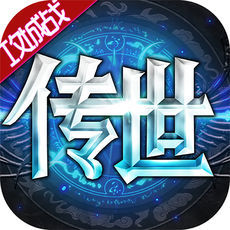 传世奇迹v1.05 安卓版