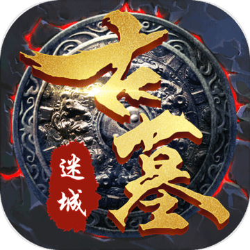 古墓迷城v2.3.4 安卓版