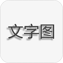 文字�D片制作appv1.7.3 安卓版
