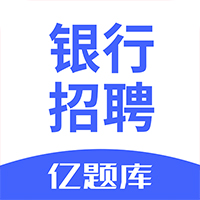 银行招聘亿题库官方版v2.1.8 最新版