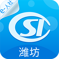 潍坊人社局官方个人网上大厅app安卓版v3.0.1.5 官方版