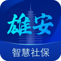 雄安智慧社保实名认证app最新版v1.0.44 手机版