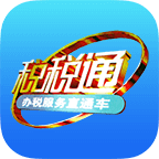 青岛税务app最新版(税税通)v3.6.5 安卓版