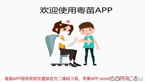 粤苗app接种预约2021最新版