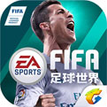 FIFA足球世界免�M�I球�T最新版v1.0 免�M版
