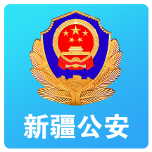 新疆公安app办理居住证v1.5.6 最新版