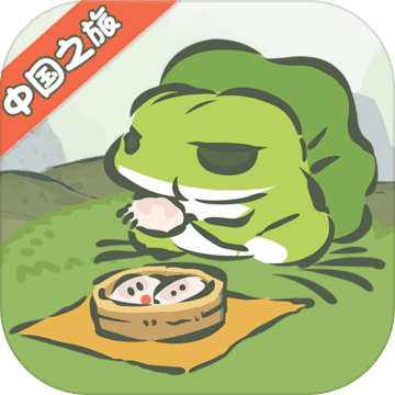 旅行青蛙中��之旅官方版v1.0.10 安卓版