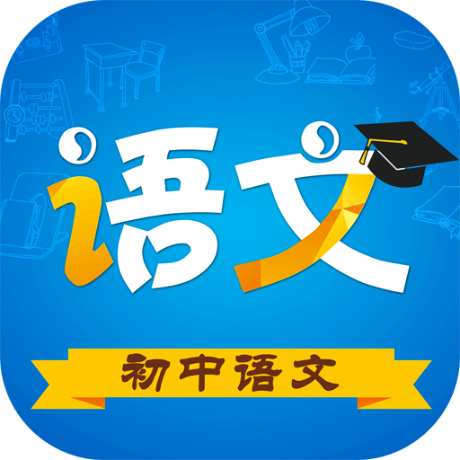 2022初中语文电子课本部编版v9.2.1 全国通用版