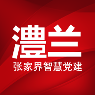 张家界澧兰党建平台最新版v1.4.6 官方版