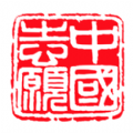 中��志愿服�站W官方版v4.0.16 最新版