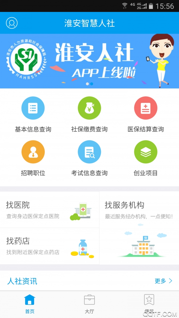 淮安智慧人社app最新版v1.0.3 安卓版