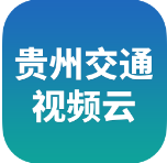 贵州交通视频云app安卓版v1.0.0.5 手机版