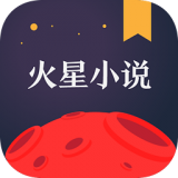 火星小说app最新版v2.6.8 手机版