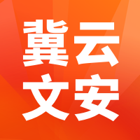 冀云文安app官方版v1.9.3 最新版