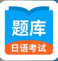 日语考试题库app官方版v1.2 最新版