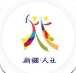 新疆智慧人社app官方版v2.2.5 最新版