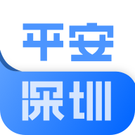平安深圳app最新版