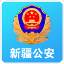 新疆公安app2022最新版v1.5.3 官方版