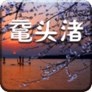 鼋头渚旅游appv1.0.0 安卓版