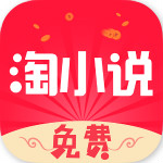 免费淘小说app赚钱版v6.4.2 安卓版