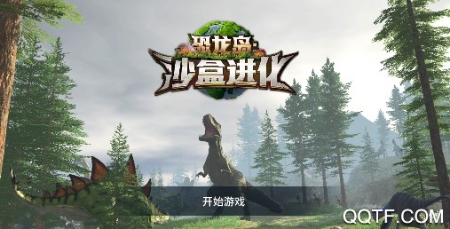 恐龙岛沙盒进化中文破解版
