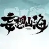 妄想山海(代号息壤)b服版v0.2.10.0 b站版