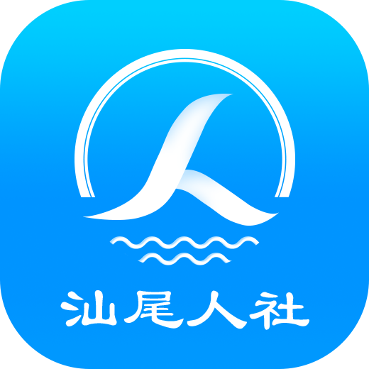 汕尾人社appv2.4.3 最新版