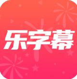 乐字幕app最新版v3.2 手机版