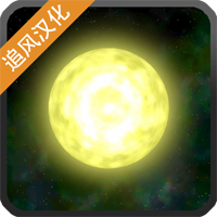 太阳系行星2汉化版v1.13 追风汉化版