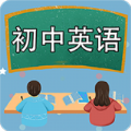 初中英语课堂app最新版v1.2.8 安卓版