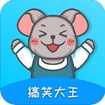 搞笑大王app最新版