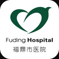 福鼎市医院互联网医院app手机版v4.0.0 安卓版