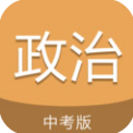 中考政治通app安卓版v5.6 最新版