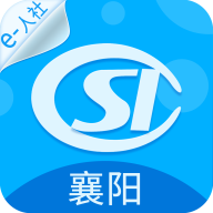 襄阳人社社保app最新版