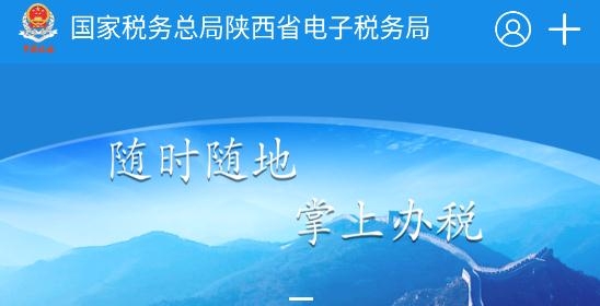 陕西税务局电子税务局app官方版