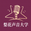 梨花声音研修院app最新版v1.14.4 安卓版
